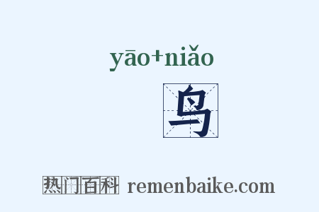 祅鸟是什么意思的图片
